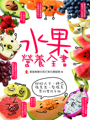 cover image of 水果營養全書